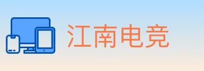 江南电竞 logo
